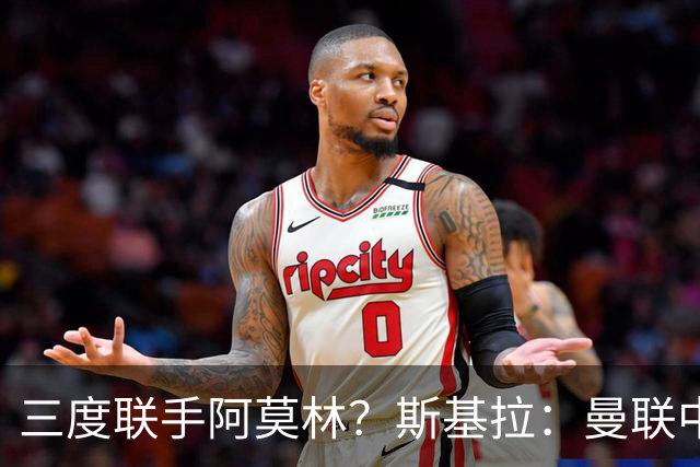 三度联手阿莫林？斯基拉：曼联中场乌加特已被推荐至米兰