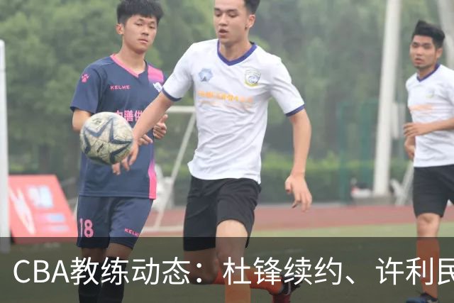 CBA教练动态：杜锋续约、许利民退出、杨鸣受限、李春江传言不实
